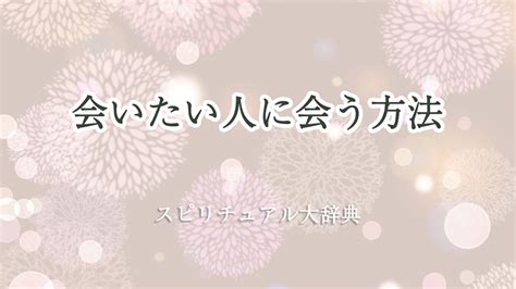 会 いたい 人に会う前兆|会いたい人に会う前兆5選